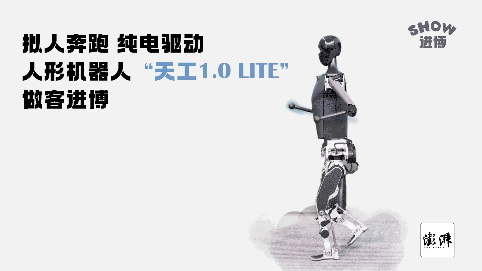 全球首个能拟人奔跑的人形机器人将亮相进博会，你期待吗？  第1张