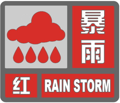 150 毫米！琼海多镇暴雨红色预警，这些防御指南必看  第1张