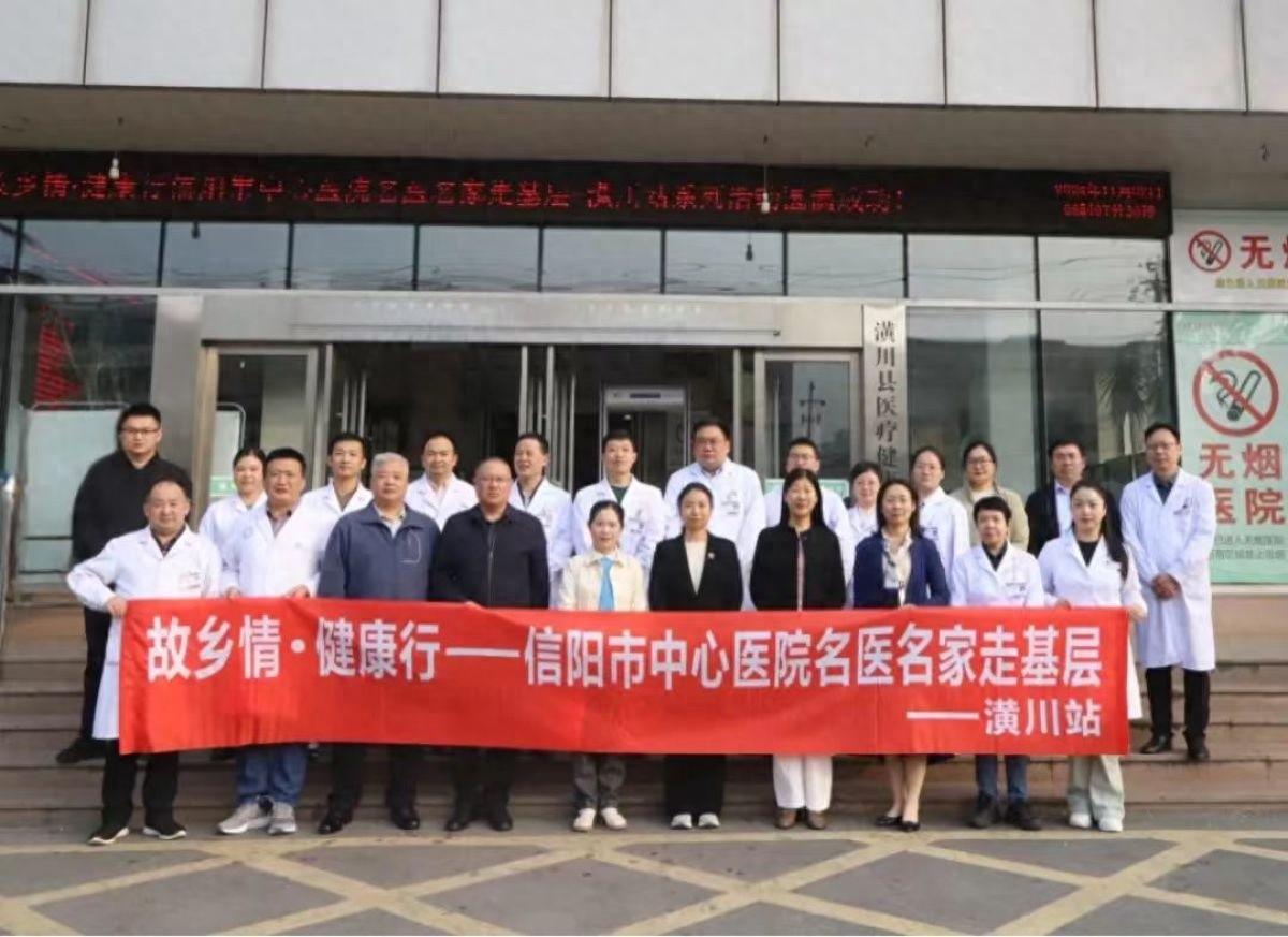 信阳市中心医院名医名家走进潢川县人民医院，开展系列活动  第1张