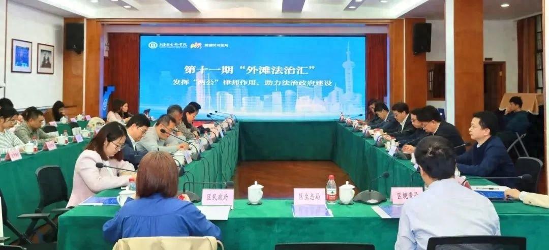 第十一期外滩法治汇成功举办，探讨两公律师如何助力法治政府建设  第1张