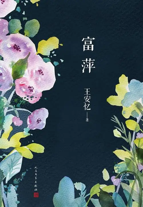 王安忆笔下的富萍，讲述苏北女子在上海的遭际，为何如此精彩？  第1张