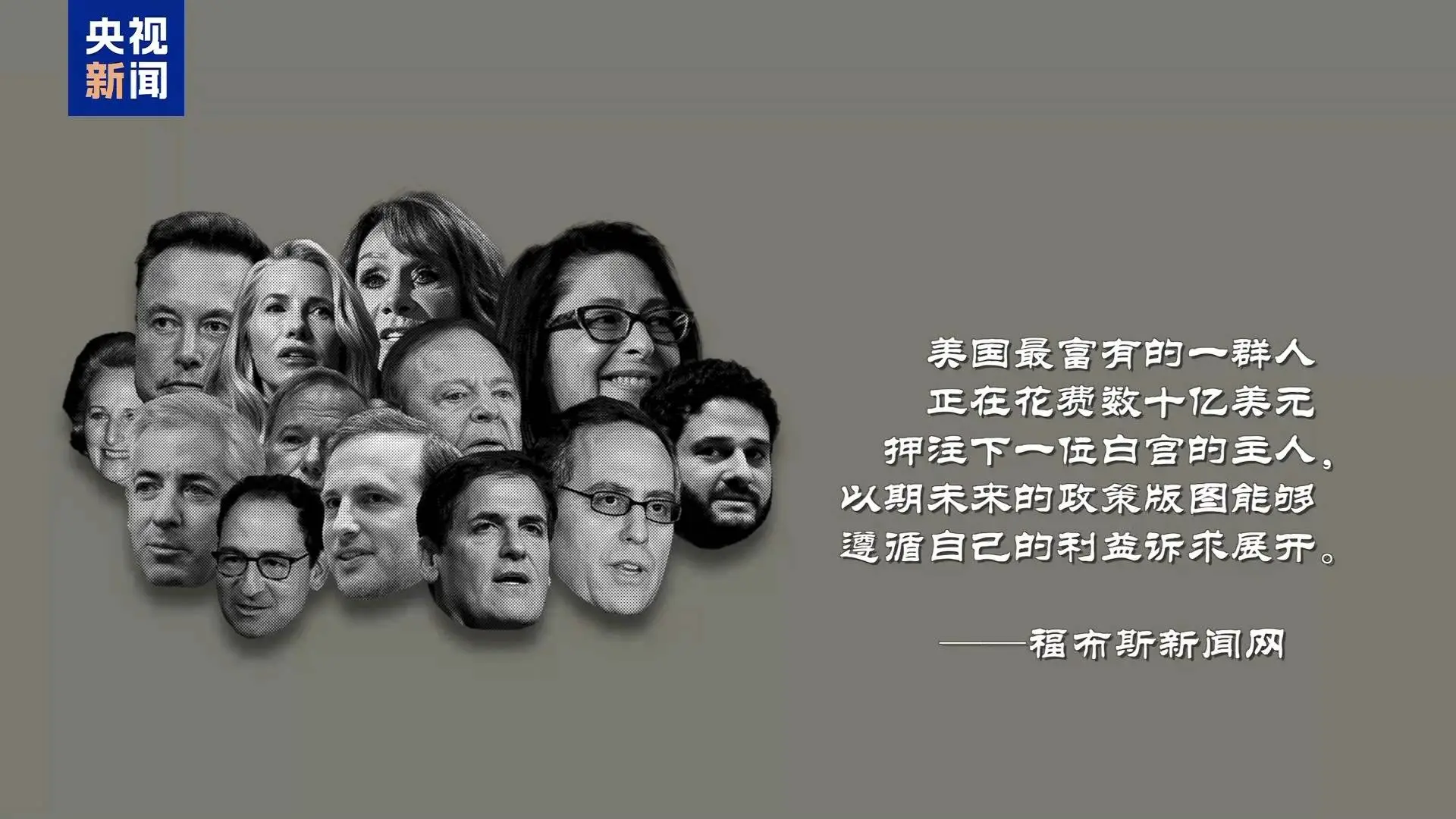美国大选：富豪赌局，金钱政治的巅峰演绎  第4张