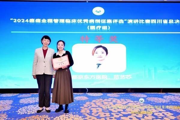 2024 癌痛全程管理临床优秀病例征集评选活动，成都京东方医院范艺芯医生荣获特等奖  第2张