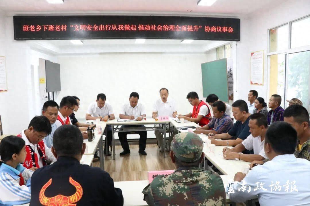 沧源佤族自治县政协召开院坝协商议事会议，推动社会治理全面提升