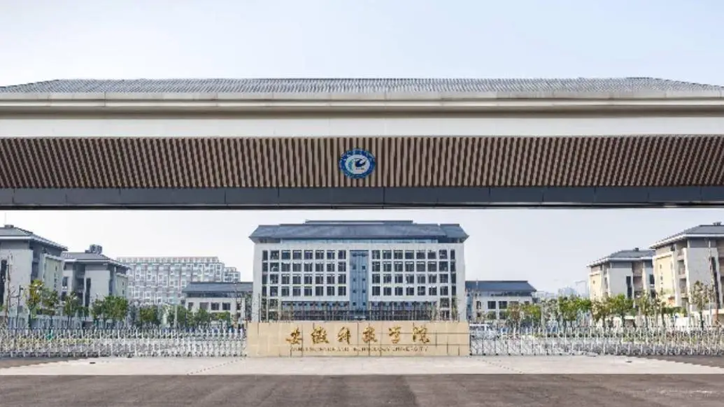 重磅！安徽两所高校拟更名，安徽科技学院将变身安徽科技工程大学  第1张