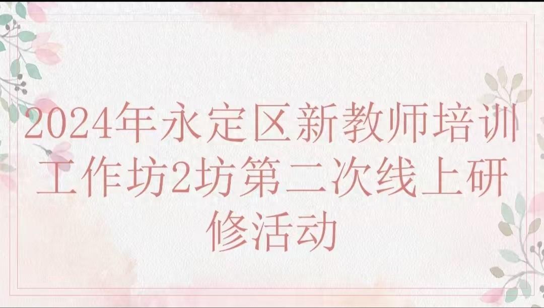 永定区新教师培训：开启灵魂工程师的成长之旅