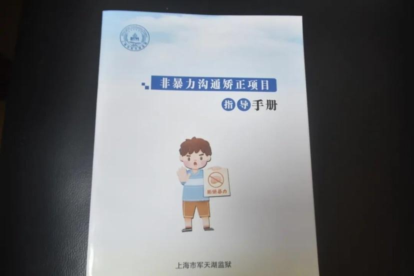 非暴力沟通矫治项目：让罪犯破冰，改善人际关系和家庭关系  第3张