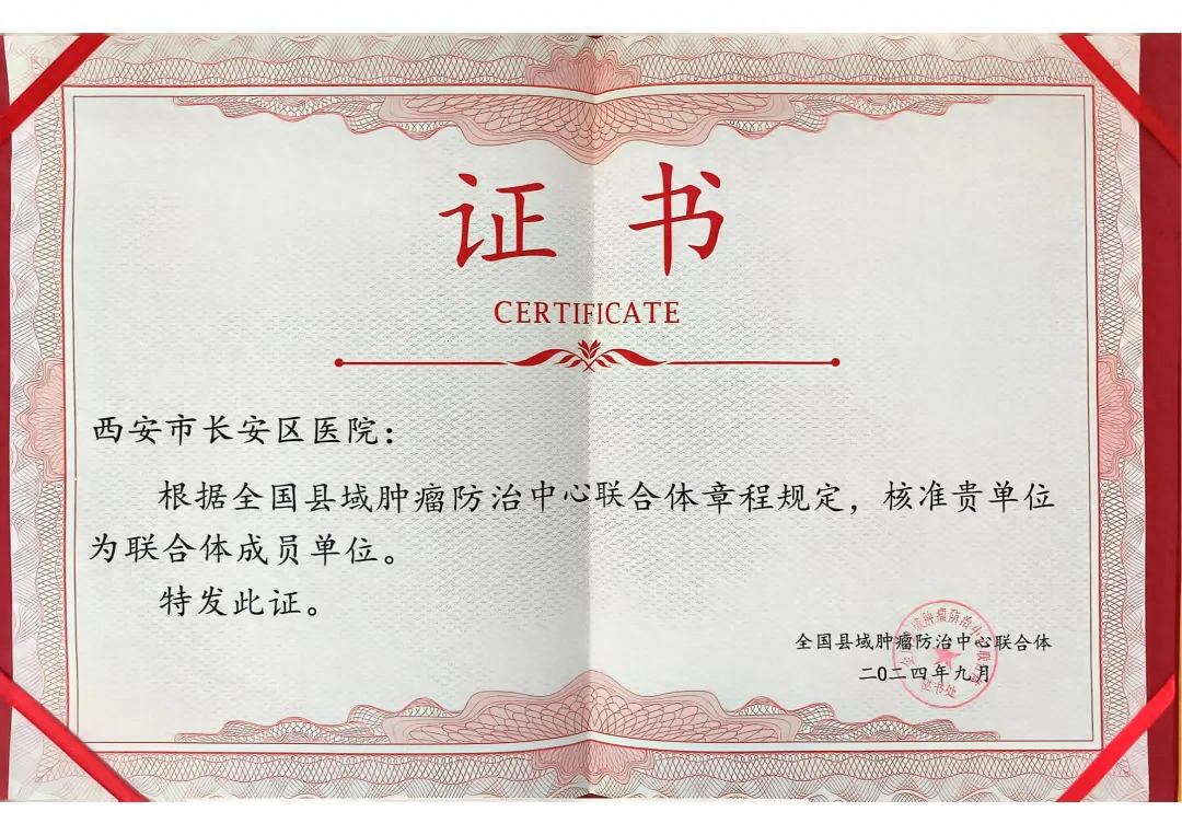 好消息！西安市长安区医院被授予全国县域肿瘤防治中心建设单位和联合体成员单位  第1张