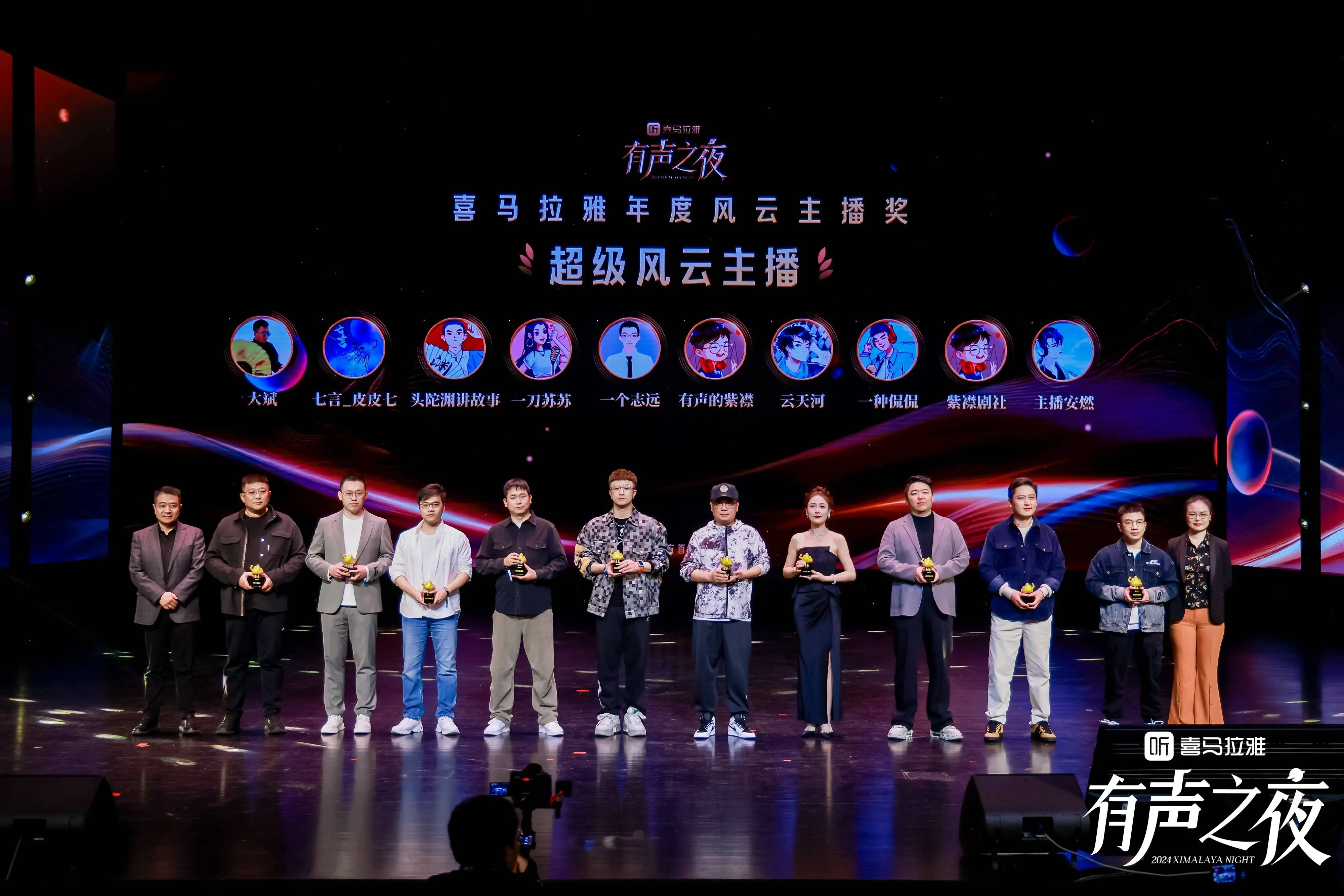 290 万创作者齐聚！喜马拉雅 2024 有声之夜·年度创作者大会盛大举办  第2张