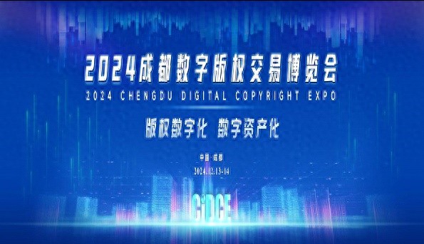 第六届成都数字版权交易博览会即将开幕，行业巨头齐聚蓉城共谋数字未来  第1张