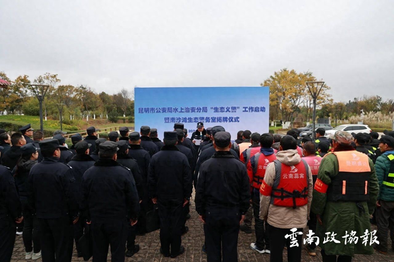 昆明公安生态警务新模式：南沙滩生态警务室揭牌，零容忍严打生态环境犯罪