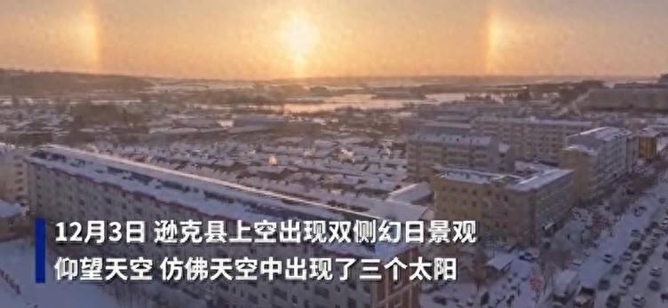 黑龙江逊克县惊现三个太阳！幻日奇观背后的科学秘密大揭秘  第1张