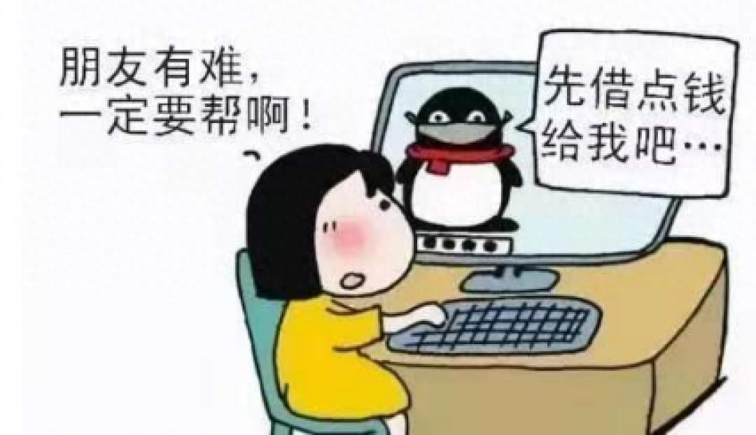 揭秘QQ好友诈骗:你真的了解你的‘朋友’吗?小心这些常见伎俩 第1张 揭秘QQ好友诈骗:你真的了解你的‘朋友’吗?小心这些常见伎俩 第1张