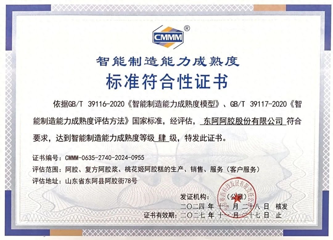东阿阿胶获智能制造四级认证，全国仅4家，智能制造领域再创辉煌