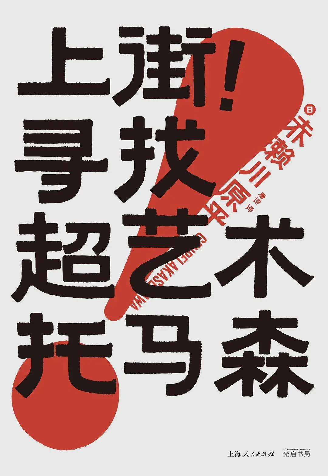 街头探险：赤濑川原平如何用艺术眼光发现都市中的无用之美  第1张