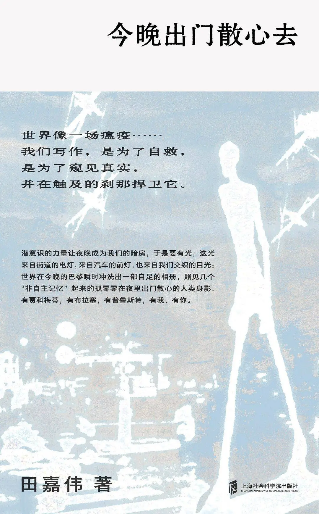 今晚出门散心去:一部融合文学与文化的深度散文集,带你探索心灵的旅程 第1张 今晚出门散心去:一部融合文学与文化的深度散文集,带你探索心灵的旅程 第1张