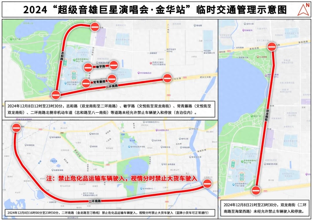 2024金华站巨星演唱会交通管制大揭秘！12月8日这些路段将临时封闭，出行必看