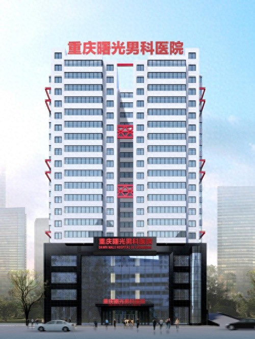 重庆曙光男科医院：以德行医，精准诊疗，救厄祛疾，守护男性健康  第1张