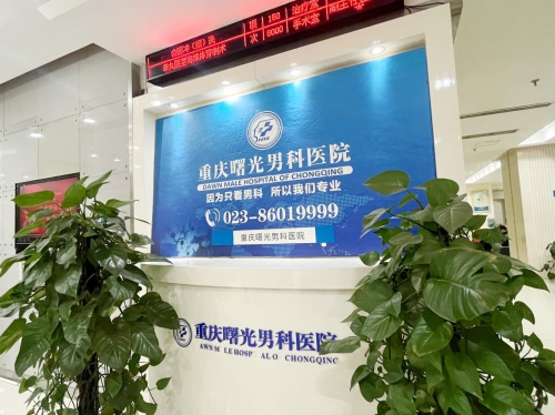 重庆曙光男科医院：以德行医，精准诊疗，救厄祛疾，守护男性健康  第2张