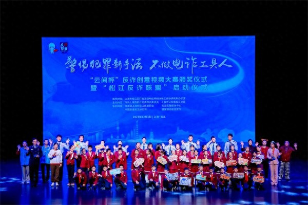 松江反诈联盟启动！虚金一场斩获云间杯大奖，全民反诈新格局正在形成  第1张