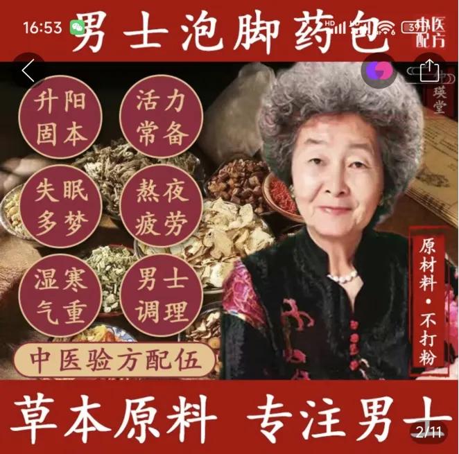 60款中药泡脚包仅2款合格，你还在相信排毒补肾的谎言吗？  第2张