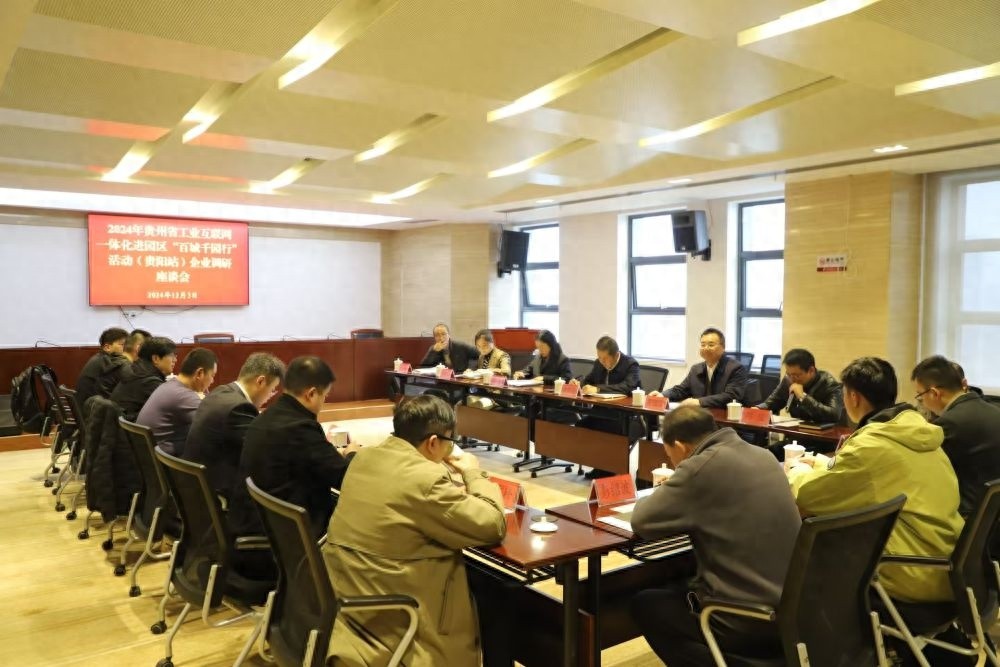 揭秘贵州工业互联网新动向：2024年百城千园行，数字化转型大揭秘  第1张