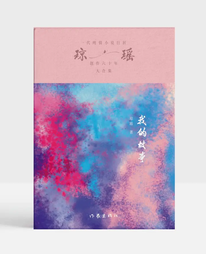 琼瑶逝世：86岁传奇作家的人生故事，从普通女孩到知名作家的蜕变之路  第2张