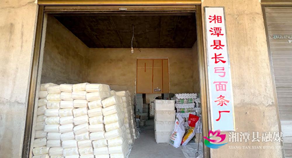 湘潭县河口镇紫杨村长弓面条厂：三代传承的匠心，一碗面条背后的百年故事  第1张