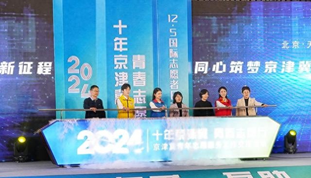 十年京津冀 青春志愿行：2024年青年志愿者服务主题发布，共筑梦想新征程  第1张