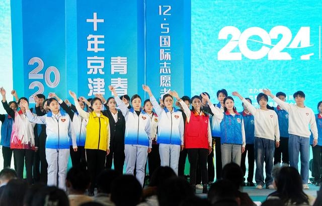 十年京津冀 青春志愿行：2024年青年志愿者服务主题发布，共筑梦想新征程  第4张
