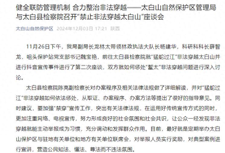 揭秘猛蛇过江非法穿越太白山：抖音背后的法律较量与生态保护之战  第1张