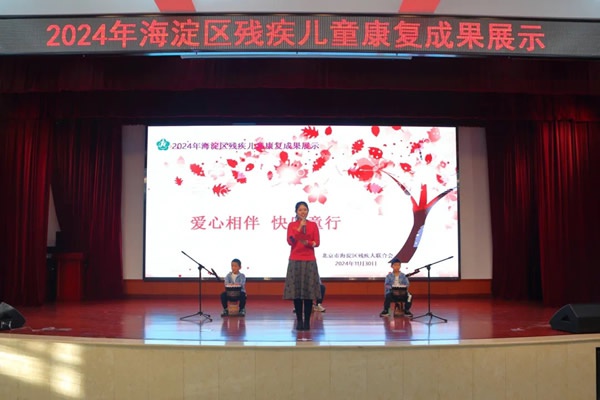 12月3日国际残疾人日：海淀区残疾儿童康复成果展示，温暖友爱共创未来  第2张