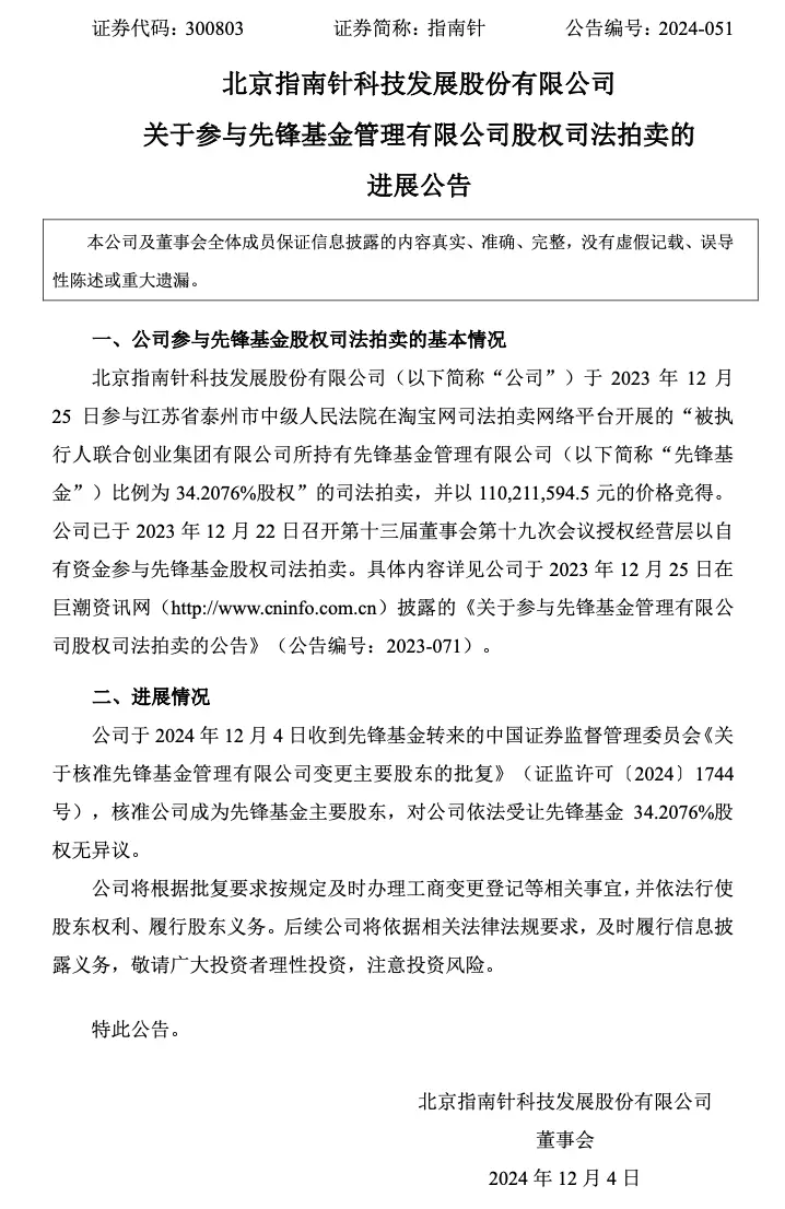 指南针科技终成先锋基金大股东，34.21%股权尘埃落定，未来将如何布局？  第1张