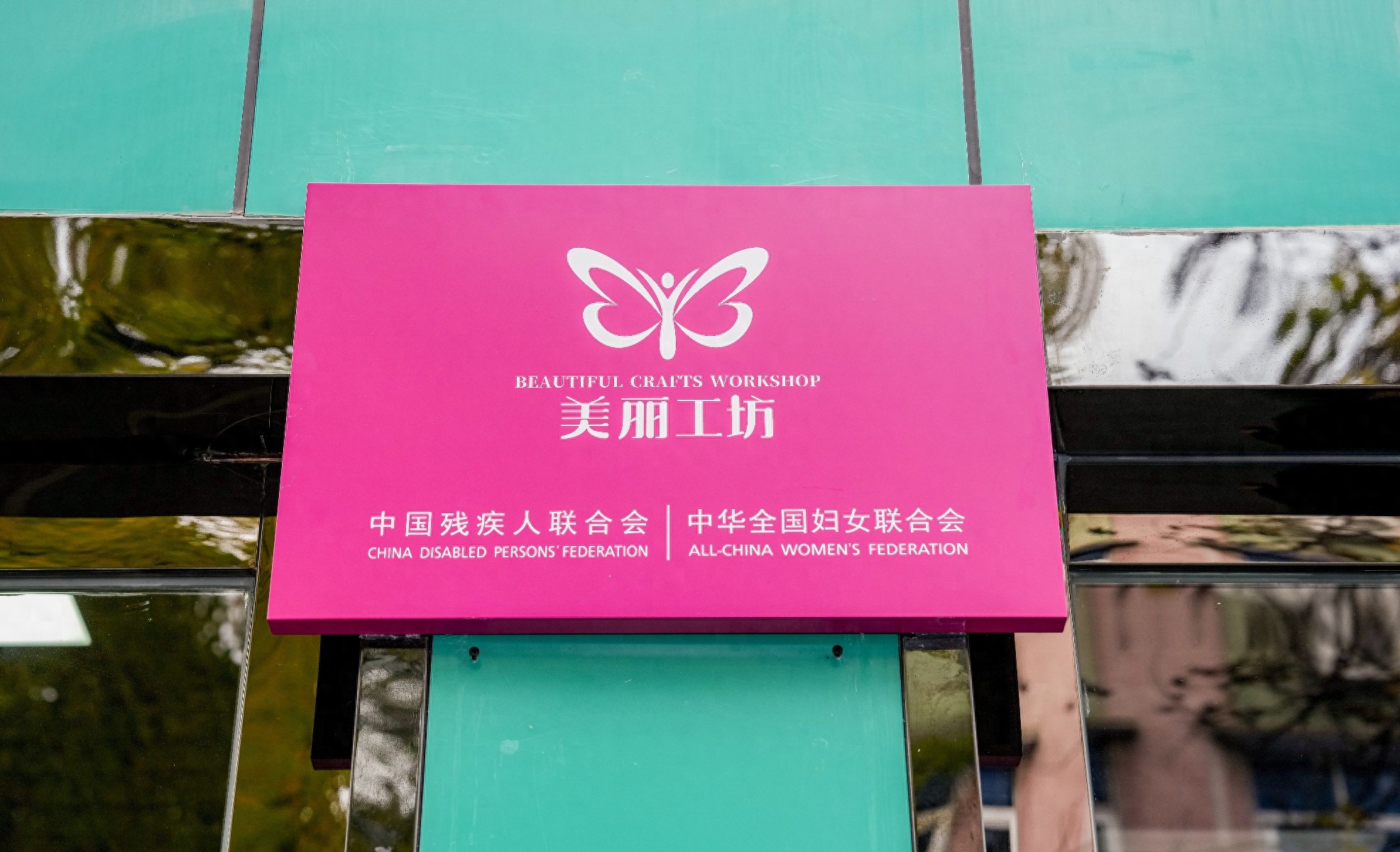 揭秘安徽首家美丽工坊：如何助力残疾妇女就业增收，点亮希望之光