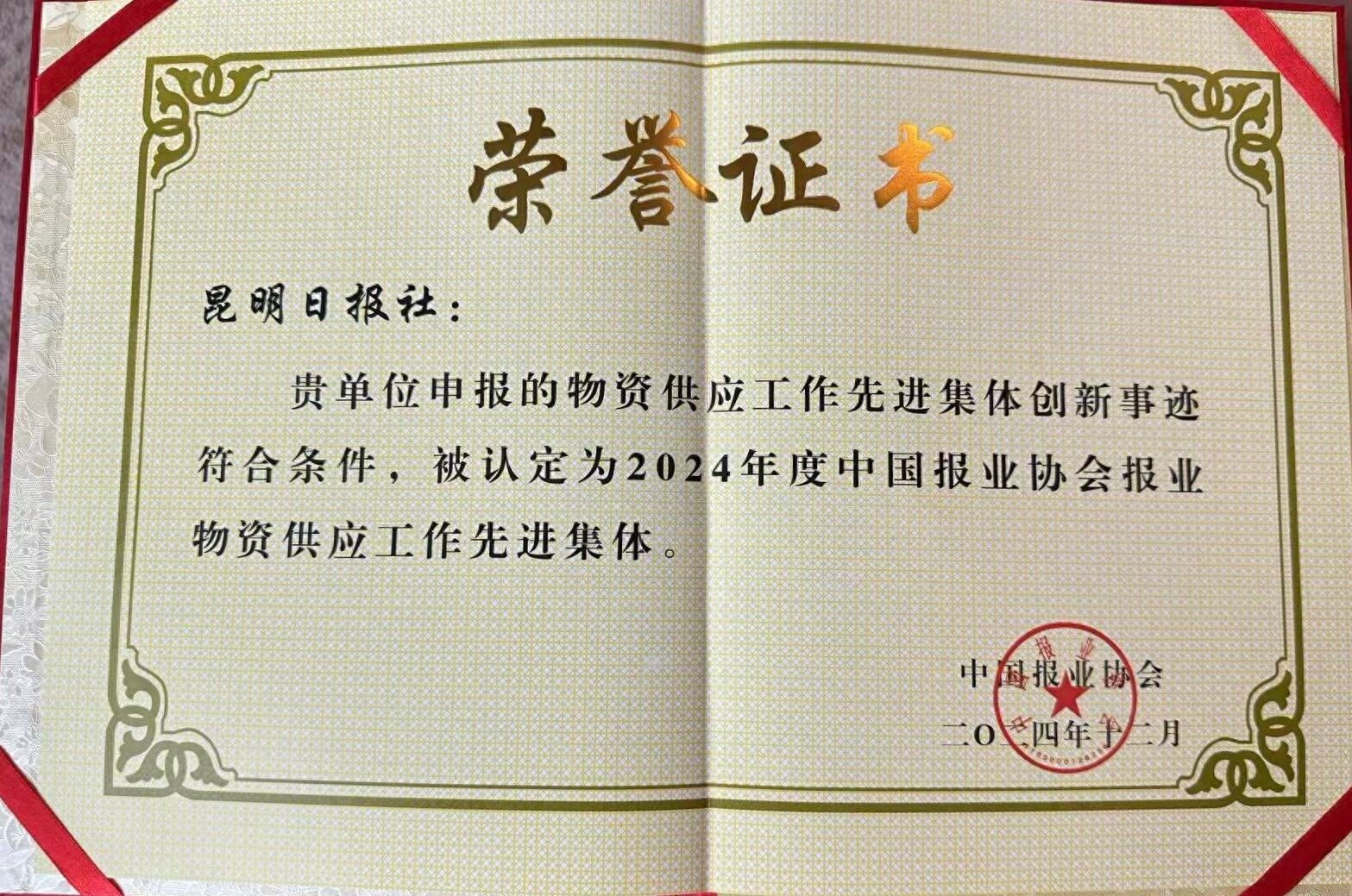 昆明日报社印刷厂荣获2024年报业物资供应先进集体，全链条优化管理展现高效专业  第1张