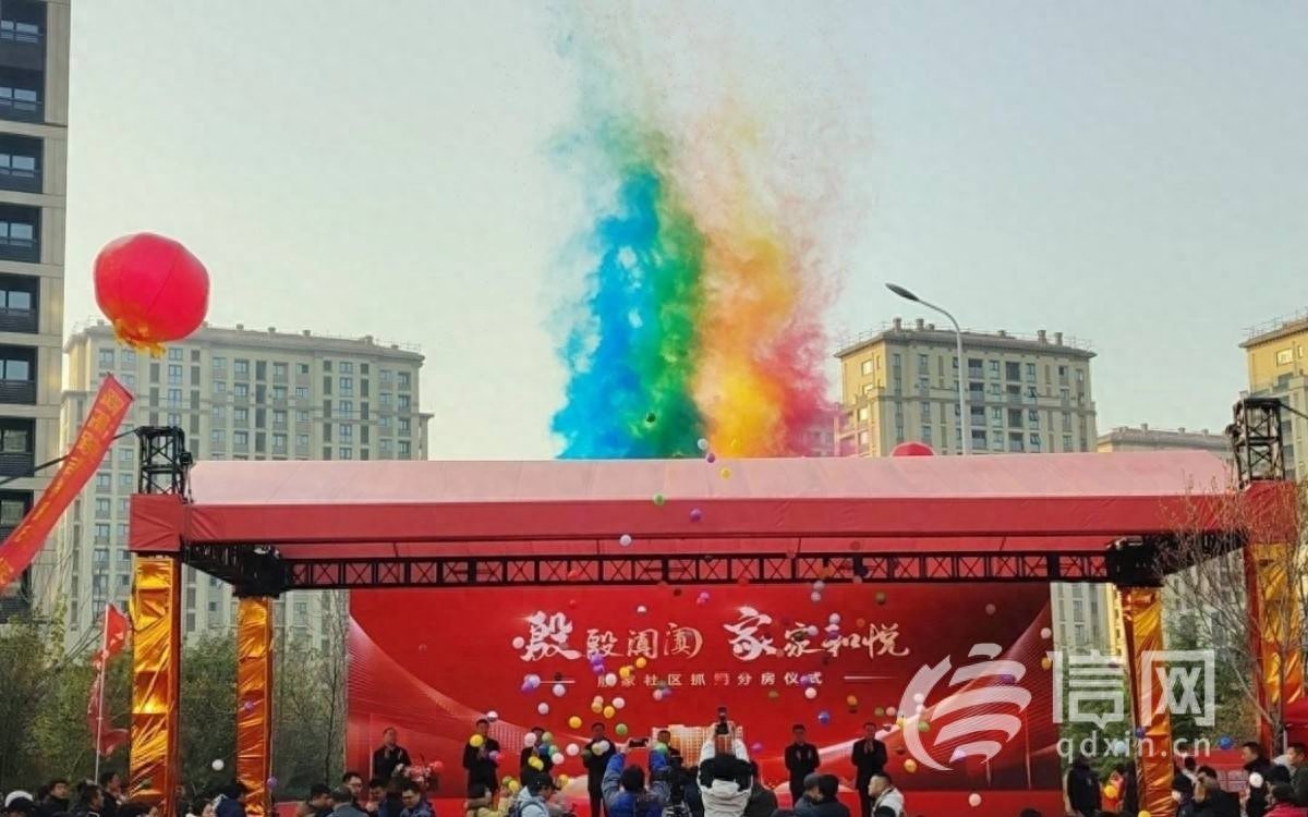 青岛城阳区470余户居民喜获新居，回迁抓阄分房仪式现场直击  第1张