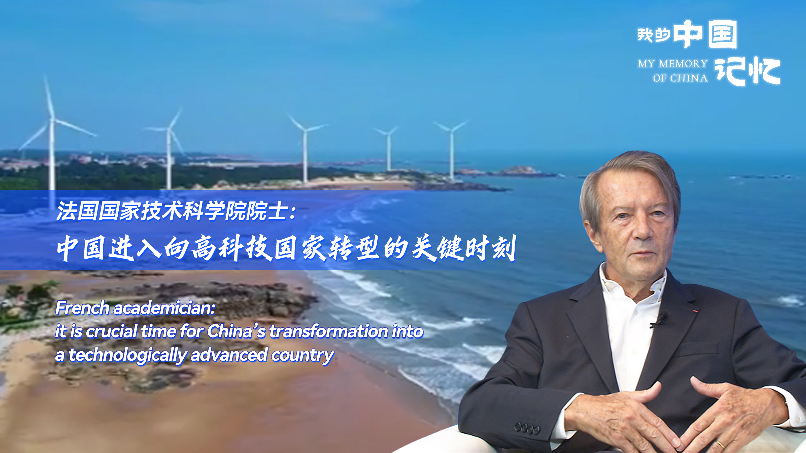 法国院士：中国已进入向高科技国家转型的关键时刻  第1张