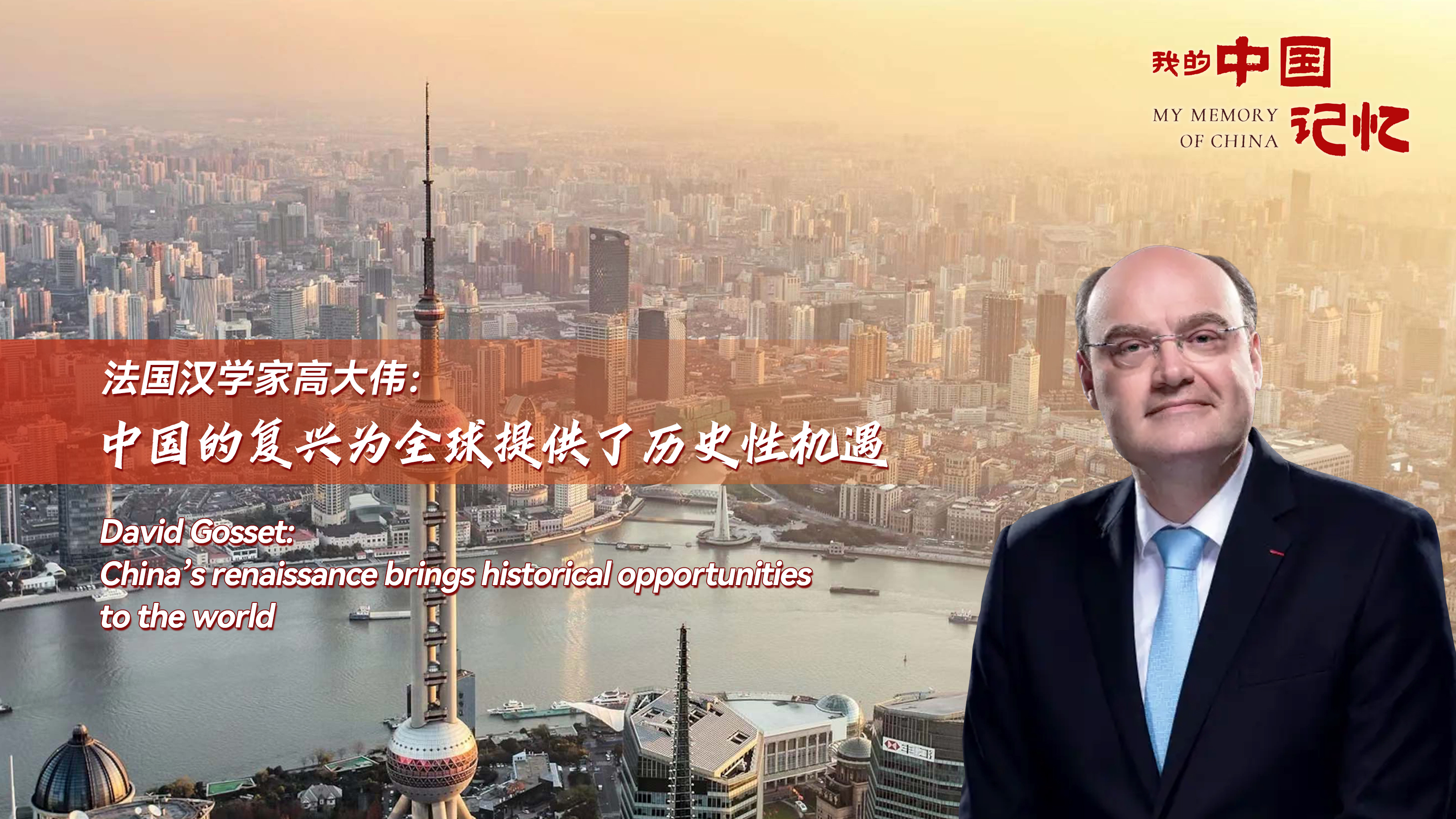 法国汉学家高大伟：中国复兴为全球带来历史性机遇，你还不知道？  第1张
