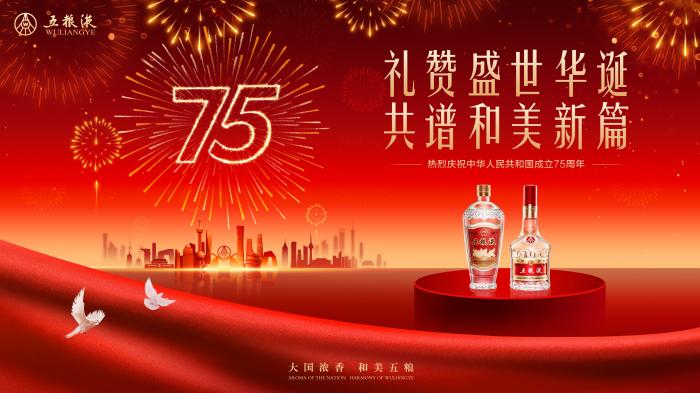 75 年砥砺奋进，五粮液如何酿就大国浓香？  第1张