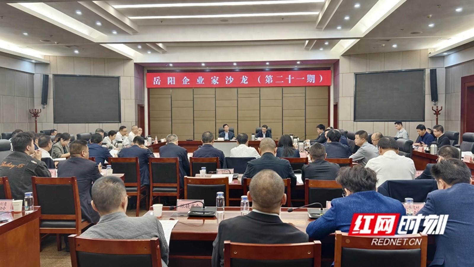 政企携手破解经济发展难题，岳阳企业家沙龙商协会专场举行