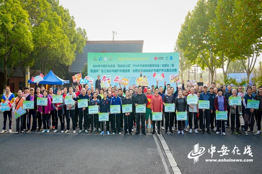 2024 中国乒协首届国球进公园户外乒乓球系列赛事活动（安徽站）激情开赛  第2张