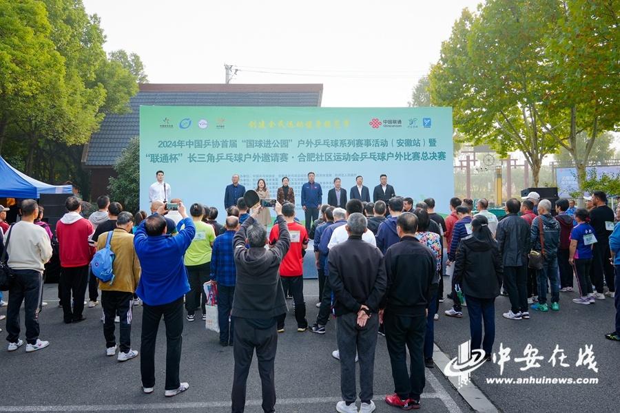2024 中国乒协首届国球进公园户外乒乓球系列赛事活动（安徽站）激情开赛  第3张