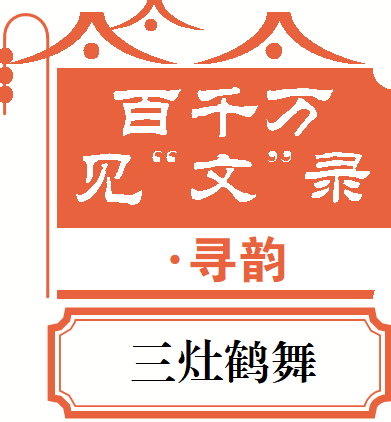 700 多年历史的三灶鹤舞，你见过吗？  第1张