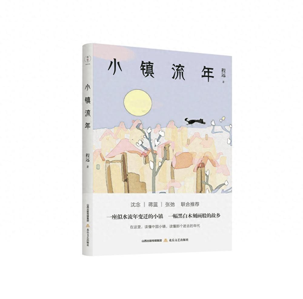 小镇流年：一部带你探寻人与自然、人与世界关系的散文新著  第1张