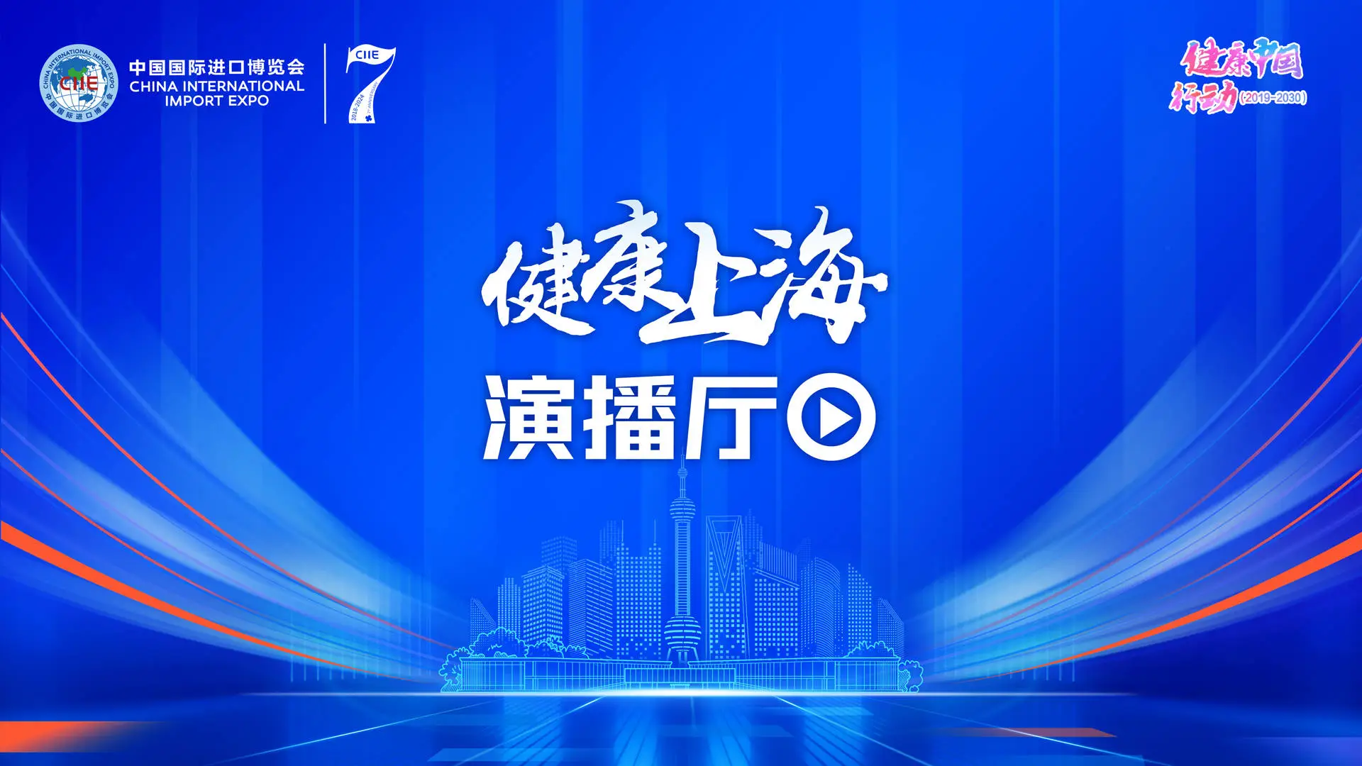 健康上海演播厅再度开播，带来全方位、全天候、立体式直播盛宴