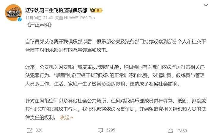 辽篮发声！饭圈乱象竟干扰球队训练比赛，公安机关已介入  第2张