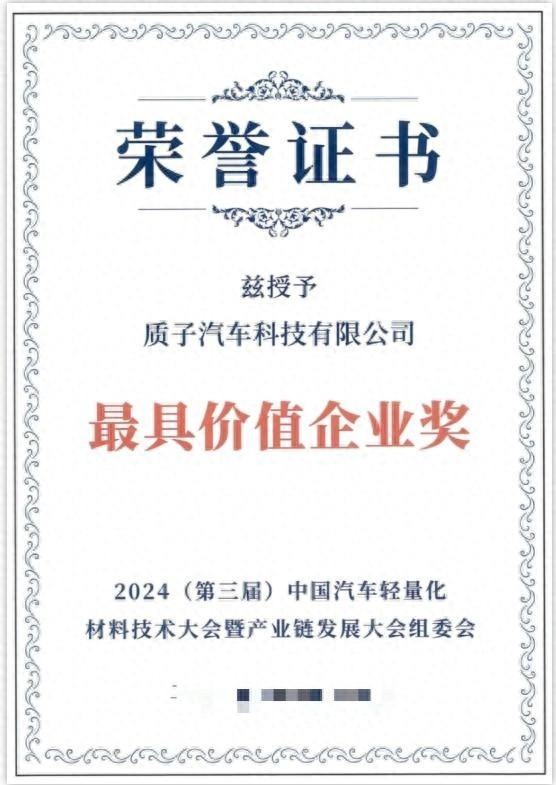 质子汽车科技有限公司荣获最具价值企业奖，轻量化技术领航未来