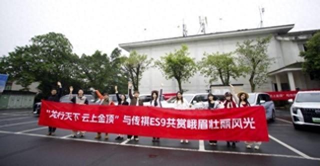 9 省自驾旅行达人齐聚！传祺 ES9 带你领略峨眉山秋日美景  第1张