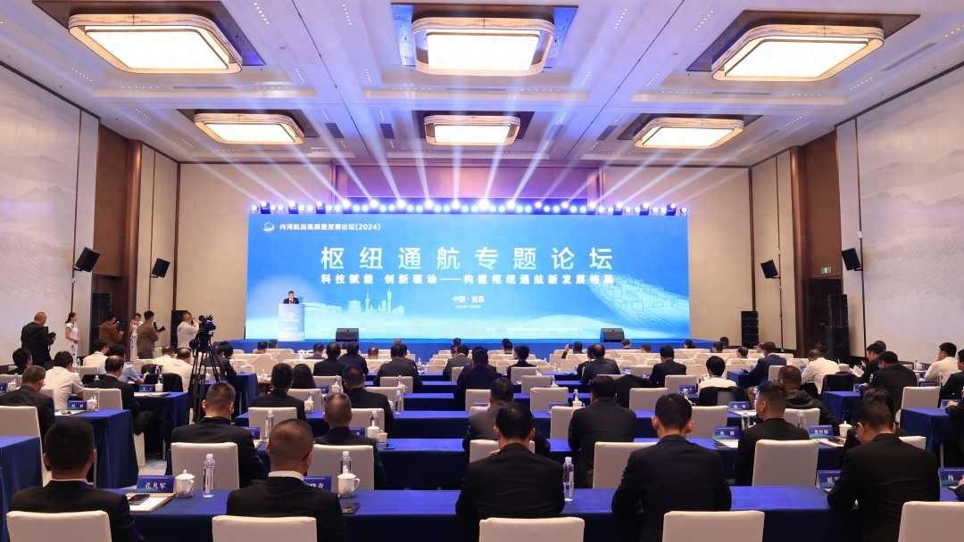 内河航运高质量发展论坛举行，共寻枢纽通航创新发展之路  第1张