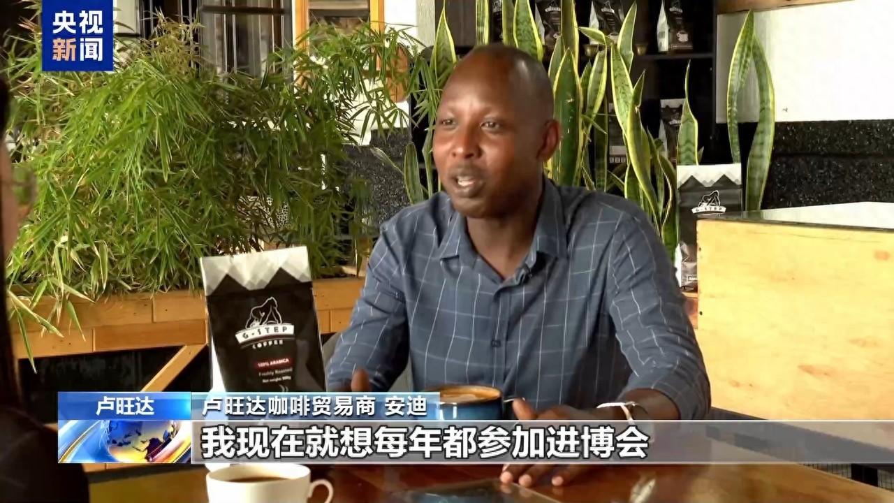 进博会助卢旺达咖啡香飘中国，贸易商：机会巨大，样品一天卖光